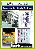 書評 危険なマンション取引 by だまし売りNo