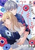 先生、夫婦じゃダメですか？ 3 (クリエコミックス)