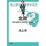 池上彰の世界の見方 北欧: 幸せな国々に迫るロシアの影