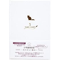 Amazon.co.jp: みんなの文具 3年連用日記 ねこ : 文房具・オフィス用品