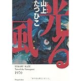 光る風