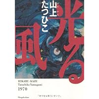 光る風 | 山上 たつひこ, 内田 樹 |本 | 通販 | Amazon