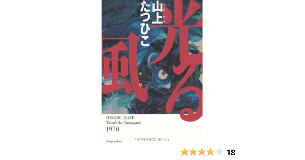 光る風 山上 たつひこ 本 通販 Amazon 光る風 山上 たつひこ 本 通販 Amazon