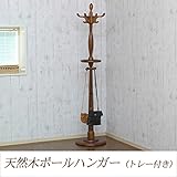 コートハンガー （トレー付き）GF-0846 ポールハンガー