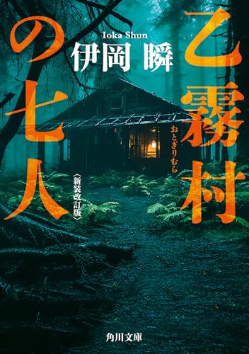 伊岡瞬:乙霧村の七人〈新装改訂版〉 (角川文庫)
