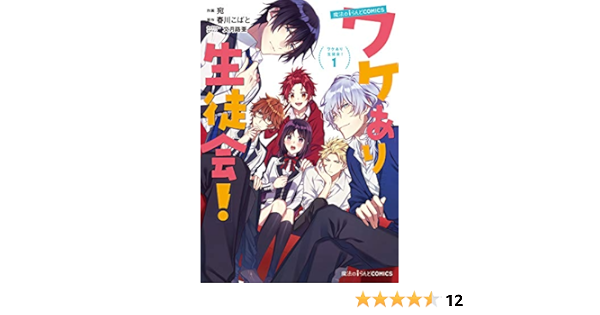 魔法のiらんどcomics ワケあり生徒会 1 魔法のiらんどコミックス 宛 春川 こばと 文月 路亜 文月 路亜 本 通販 Amazon