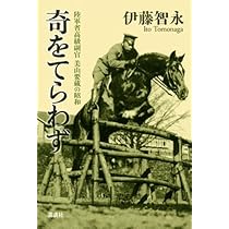 奇をてらわず 陸軍省高級副官美山要蔵の昭和 | 伊藤 智永 |本 | 通販