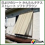 第一ビニール 日よけのシート かんたんタテス ストレート 幅2m×高さ2.4~3.0m ソフトブラウン