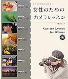 女性のためのカメラレッスン―すてきな写真が撮れる!