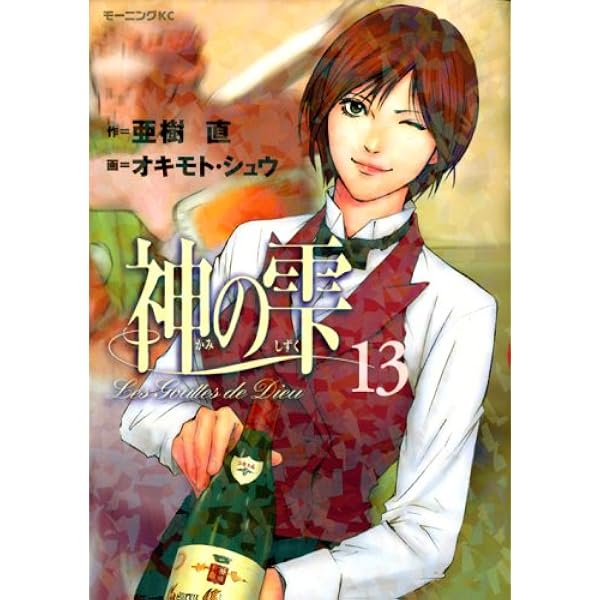 神の雫 神の雫(16) (モーニングKC) | 亜樹 直, オキモト シュウ |本