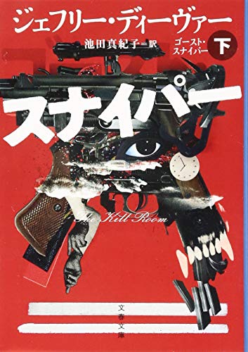 ゴースト・スナイパー 下 (文春文庫) ゴースト・スナイパー 下 (文春文庫)