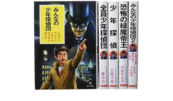 みんなの少年探偵団 全5巻 本 通販 Amazon