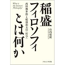 稲盛フィロソフィとは何か: 西田幾多郎と稲盛和夫の〈哲学〉 | 山内