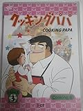 クッキングパパ シリーズ3 Cooking6