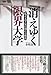 消えゆく「限界大学」:私立大学定員割れの構造 消えゆく「限界大学」:私立大学定員割れの構造