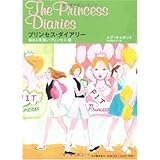プリンセス・ダイアリー 悩める見習いプリンセス篇