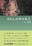 わたしの中の女人(ひと)