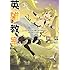 新木伸「英雄教室（3）」