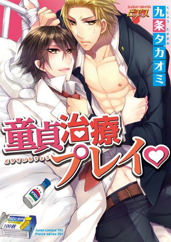 童貞治療プレイ