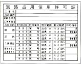 道路占用使用許可証 ＦＭ-5