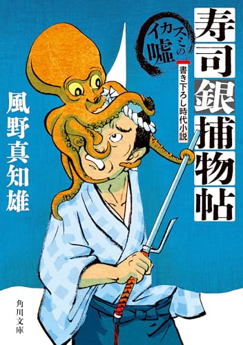 風野真知雄:寿司銀捕物帖 イカスミの嘘 (角川文庫)