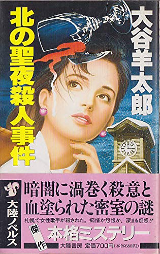北の聖夜殺人事件 (大陸ノベルス)