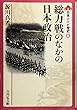 総力戦のなかの日本政治 (日本近代の歴史)