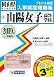 山陽女子高等学校過去入学試験問題集2019年春受験用 (実物に近いリアルな紙面のプリント形式過去問) (岡山県高等学校過去入試問題集)