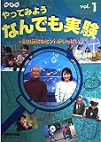 NHKやってみようなんでも実験 vol.1: 自由研究のヒントがいっぱい (教養・文化シリーズ)