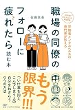 職場の同僚のフォローに疲れたら読む本