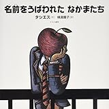 名前をうばわれたなかまたち