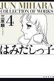 はみだしっ子 4 (白泉社文庫)