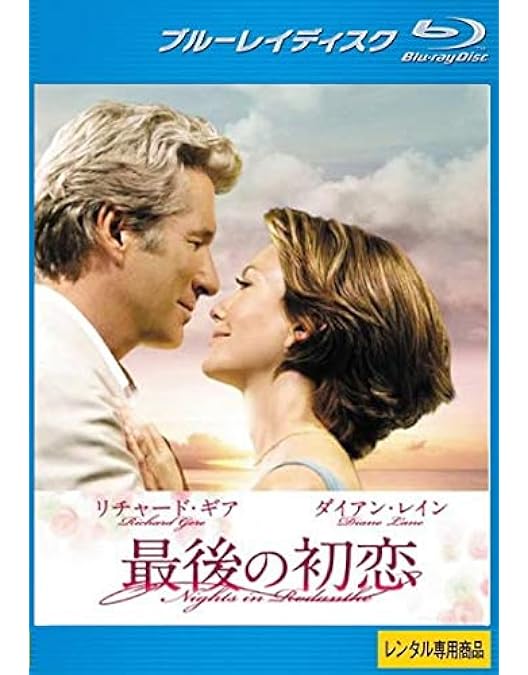 Amazon.co.jp: 運命の女 特別篇 [DVD] : リチャード・ギア, ダイアン