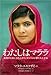 わたしはマララ: 教育のために立ち上がり、タリバンに撃たれた少女 わたしはマララ: 教育のために立ち上がり、タリバンに撃たれた少女