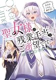 聖女様は残業手当をご所望です ~王子はいらん、金をくれ~