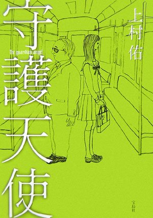 上村佑:守護天使