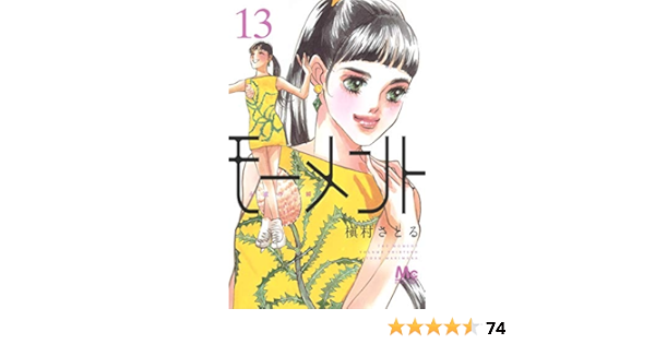 モーメント 永遠の一瞬 13 マーガレットコミックス 槇村 さとる 本 通販 Amazon