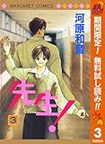 先生！ MCオリジナル【期間限定無料】 3 (マーガレットコミックスDIGITAL)