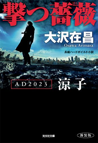 大沢在昌:撃つ薔薇 AD2023涼子 新装版 (光文社文庫)