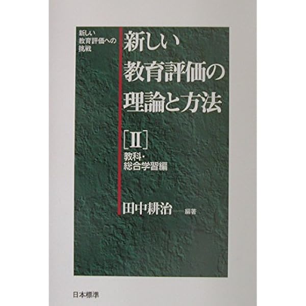 新しい教育評価の理論と方法 1 理論編: 新しい教育評価への挑戦 | 田中