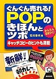 ぐんぐん売れる!POPのきほんとツボ