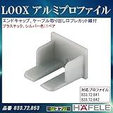 LOOX アルミプロファイル 【HAFELE】 エンドキャップ ケーブル取り出し口プレカット線付 1ペア 面付け用 高さ 14mm用 833.72.853
