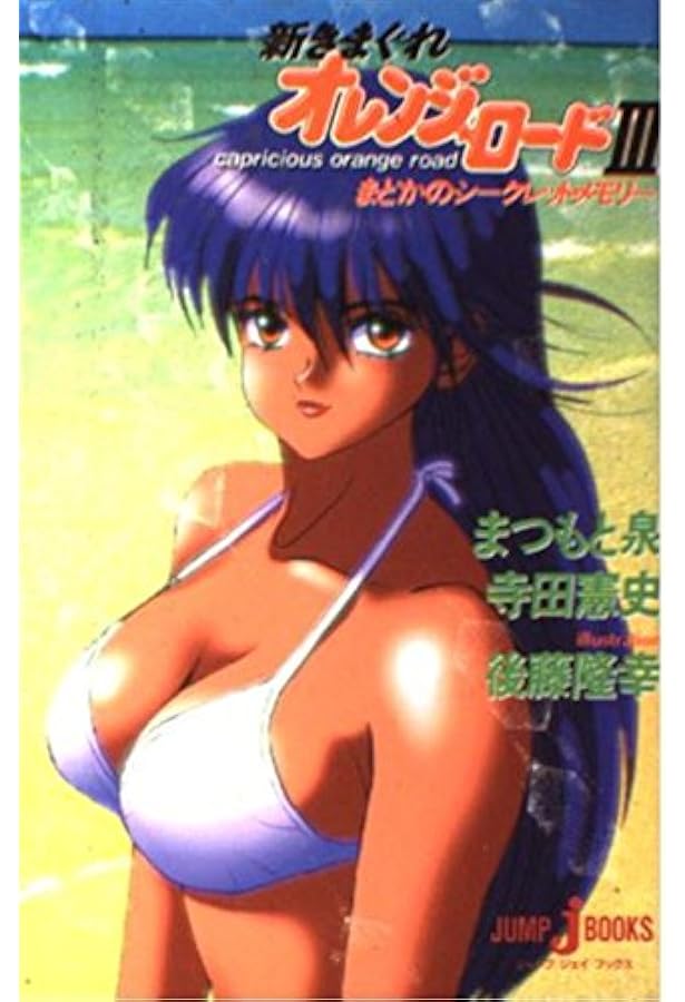 Amazon.co.jp: 新きまぐれオレンジ・ロード そして、あの夏のはじまり