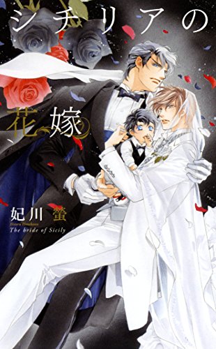 『シチリアの花嫁』1巻
