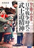 ひと目でわかる「日中戦争」時代の武士道精神