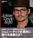 ジョニー・デップ・スタイル