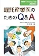 嘱託産業医のためのQ&A (産業保健ハンドブックシリーズ2)