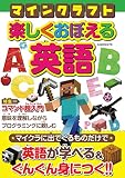 マインクラフト　楽しくおぼえる英語 (G-MOOK)