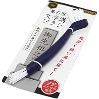 墓石用 文字溝 ブラシ 2800-04