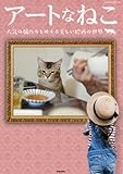 アートなねこ―人気の猫たちとめぐる美しい絵画の世界 (SAKURA・MOOK 44) アートなねこ―人気の猫たちとめぐる美しい絵画の世界 (SAKURA・MOOK 44)